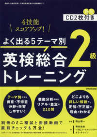 よく出る５テーマ別英検（Ｒ）総合トレーニング２級 - ４技能ステップアップ！　ＣＤ２枚付き