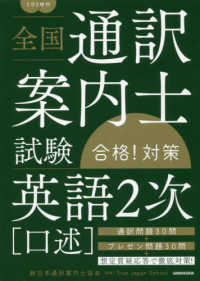 全国通訳案内士試験「英語２次（口述）」合格！対策 - ＣＤ２枚付