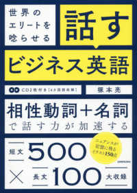 世界のエリートを唸らせる話すビジネス英語 - ＣＤ２枚つき［４ヵ国語収録］