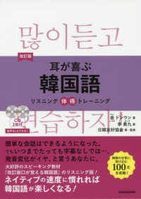 耳が喜ぶ韓国語―リスニング体得トレーニング （改訂版）