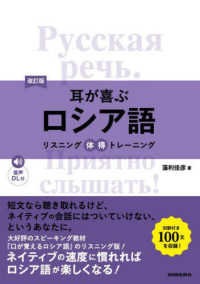 耳が喜ぶロシア語―リスニング体得トレーニング （改訂版）