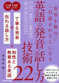 英語の発音・話し方技術２２―世界を舞台に一目置かれる人になる