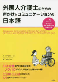 外国人介護士のための声かけとコミュニケーションの日本語 〈Ｖｏｌ．１〉 あいさつ・移乗・移動の介助・食事の介助