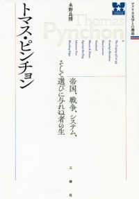 アメリカ文学との邂逅<br> トマス・ピンチョン―帝国、戦争、システム、そして選びに与れぬ者の生