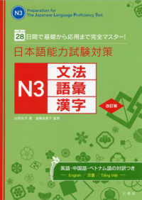 ２８日間で基礎から応用まで完全マスター！日本語能力試験対策　Ｎ３文法・語彙・漢字 （改訂版）