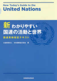新わかりやすい国連の活動と世界 - 国連英検指定テキスト