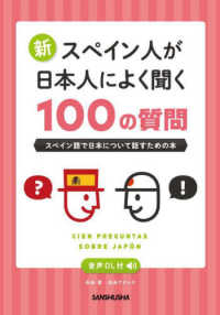 新・スペイン人が日本人によく聞く１００の質問―スペイン語で日本について話すための本