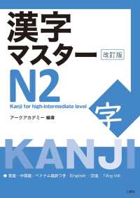 漢字マスターＮ２ - Ｋａｎｊｉ　ｆｏｒ　ｈｉｇｈ－ｉｎｔｅｒｍｅｄｉａ （改訂版）