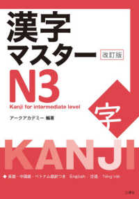 漢字マスターＮ３ - Ｋａｎｊｉ　ｆｏｒ　ｉｎｔｅｒｍｅｄｉａｔｅ　ｌｅ （改訂版）