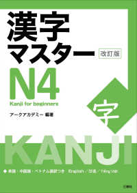 漢字マスターＮ４―Ｋａｎｊｉ　ｆｏｒ　ｂｅｇｉｎｎｅｒｓ （改訂版）