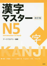 漢字マスターＮ５ - Ｉｎｔｒｏｄｕｃｔｉｏｎ　ｔｏ　Ｋａｎｊｉ （改訂版）