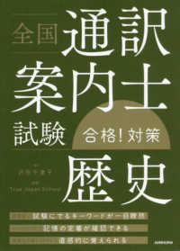 全国通訳案内士試験「歴史」合格！対策