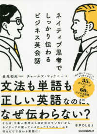 ネイティブ思考でしっかり伝わるビジネス英会話