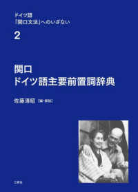 関口　ドイツ語主要前置詞辞典