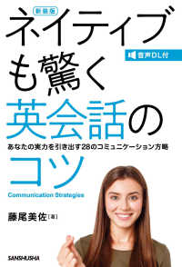 音声ＤＬ付新装版　ネイティブも驚く英会話のコツ―あなたの実力を引き出す２８のコミュニケーション方略 （新装版）