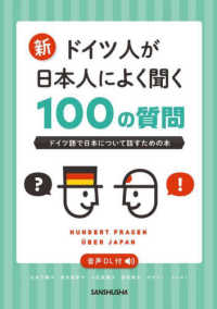 新・ドイツ人が日本人によく聞く１００の質問―ドイツ語で日本について話すための本