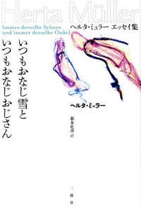 いつもおなじ雪といつもおなじおじさん―ヘルタ・ミュラーエッセイ集