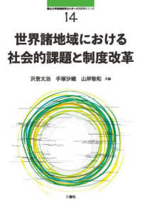 世界諸地域における社会的課題と制度改革 南山大学地域研究センター共同研究シリーズ