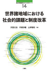 南山大学地域研究センター共同研究シリーズ<br> 世界諸地域における社会的課題と制度改革