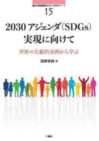 南山大学地域研究センター共同研究シリーズ<br> ２０３０アジェンダ（ＳＤＧｓ）実現に向けて：世界の先駆的実例から学ぶ