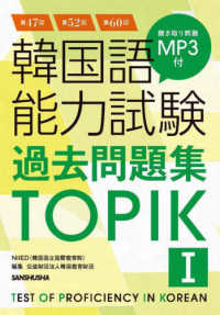 韓国語能力試験過去問題集ＴＯＰＩＫ〈１〉―第４７回＋第５２回＋第６０回