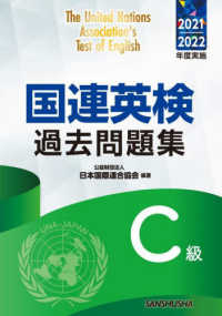 国連英検過去問題集Ｃ級 〈２０２１／２０２２年度実施〉