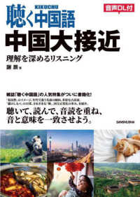 聴く中国語　中国大接近―理解を深めるリスニング