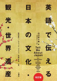 英語で伝える日本の文化・観光・世界遺産 （改訂版）