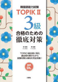 ＴＯＰＩＫ（韓国語能力試験）２　３級合格のための徹底対策