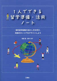 １人でできる留学準備・活用ノート―海外留学経験の活かし方を学び、将来のキャリアをデザインしよう