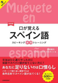 口が覚えるスペイン語 - スピーキング体得トレーニング （新装版）