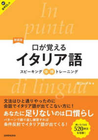 口が覚えるイタリア語 （新装版）