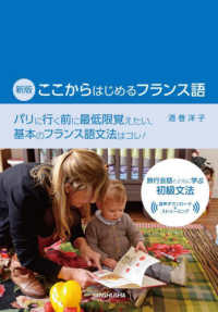 ここからはじめるフランス語 （新版）