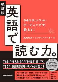 改訂版　英語で読む力。 - 54のサンプル・リーディングで鍛える！