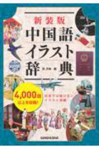 新装版 中国語イラスト辞典