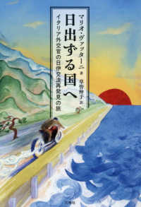 日出ずる国へ──イタリア外交官の日伊交流再発見の旅
