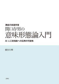 異能の言語学者 関口存男の意味形態論入門　―AI 人工言知能への応用の可能性―