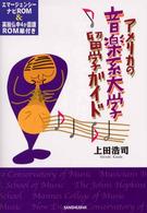 アメリカの音楽系大学留学ガイド