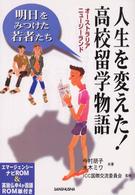 人生を変えた！高校留学物語 - オーストラリア・ニュージーランド