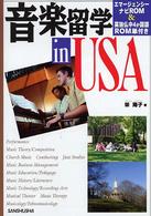 音楽留学ｉｎ　ＵＳＡ