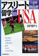 アスリート留学ｉｎ　ＵＳＡ