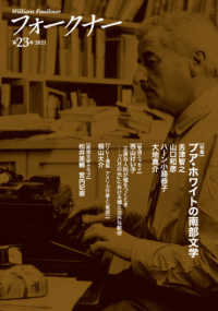 フォークナー 〈第２３号（２０２１）〉 特集：プア・ホワイトの南部文学