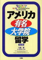 アメリカ有名大学院留学 （改訂版）