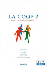 ＬＡ　ＣＯＯＰ 〈２〉 - 協同学習で学ぶフランス語：多文化共生をめざして