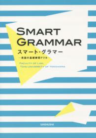 スマート・グラマー - ＳＭＡＲＴ　ＧＲＡＭＭＡＲ