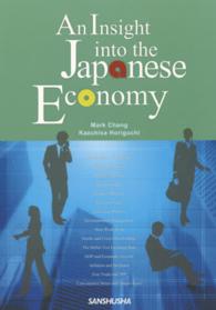 英語で学ぶ日本の経済とビジネス - Ａｎ　Ｉｎｓｉｇｈｔ　ｉｎｔｏ　ｔｈｅ　Ｊａｐａｎ