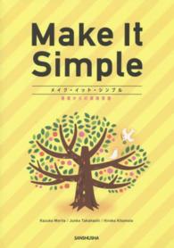 メイク・イット・シンプル - Ｍａｋｅ　Ｉｔ　Ｓｉｍｐｌｅ