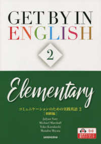 コミュニケーションのための実践英語 〈２〉 初級編