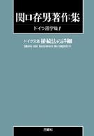ＯＤ＞関口存男著作集 〈ドイツ語学篇　１〉 ドイツ文法接続法の詳細 （ＰＯＤ版）