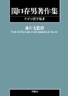 ＯＤ＞関口存男著作集 〈ドイツ語学篇　２〉 独作文教程 （ＰＯＤ版）